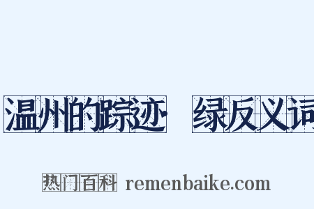 温州的踪迹·绿反义词是什么意思的图片